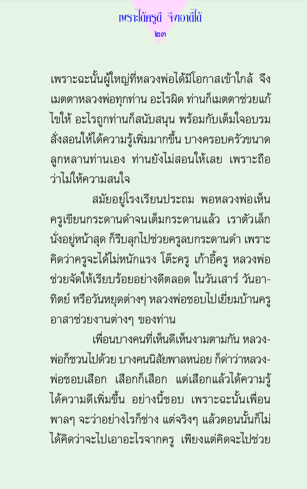 บทเรียนชีวิตจากครูดี แด่นักสร้างบารมี 2 หน้า 23