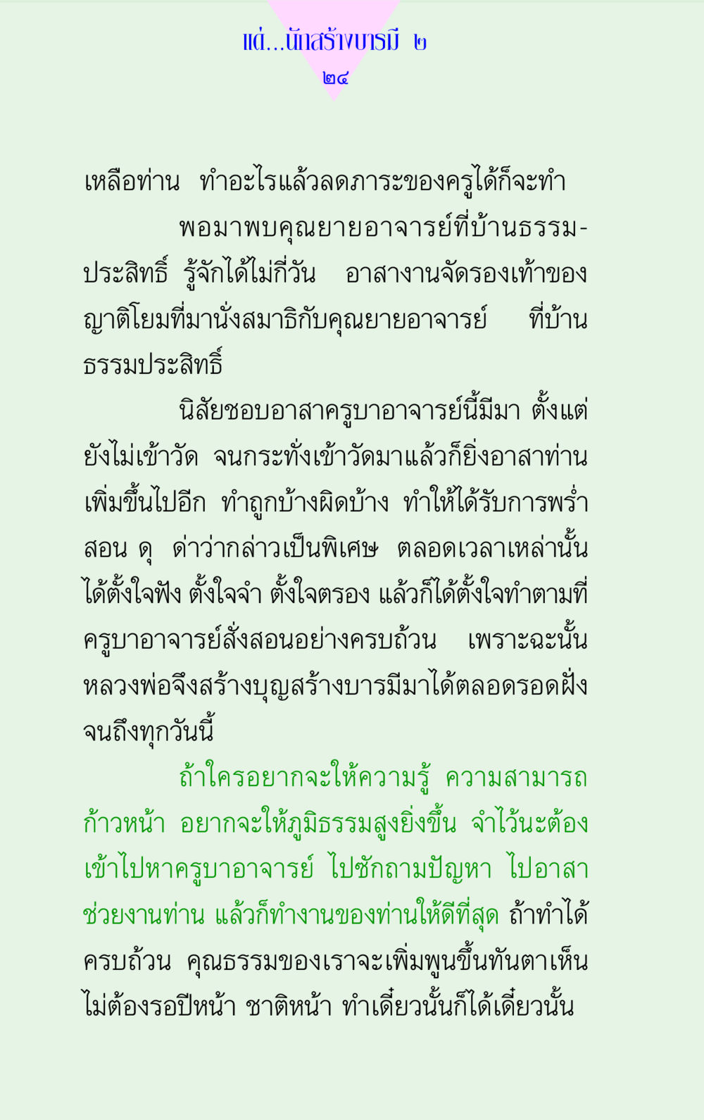 การสร้างบารมีผ่านการอาสาช่วยงาน แด่นักสร้างบารมี 2 หน้า 24