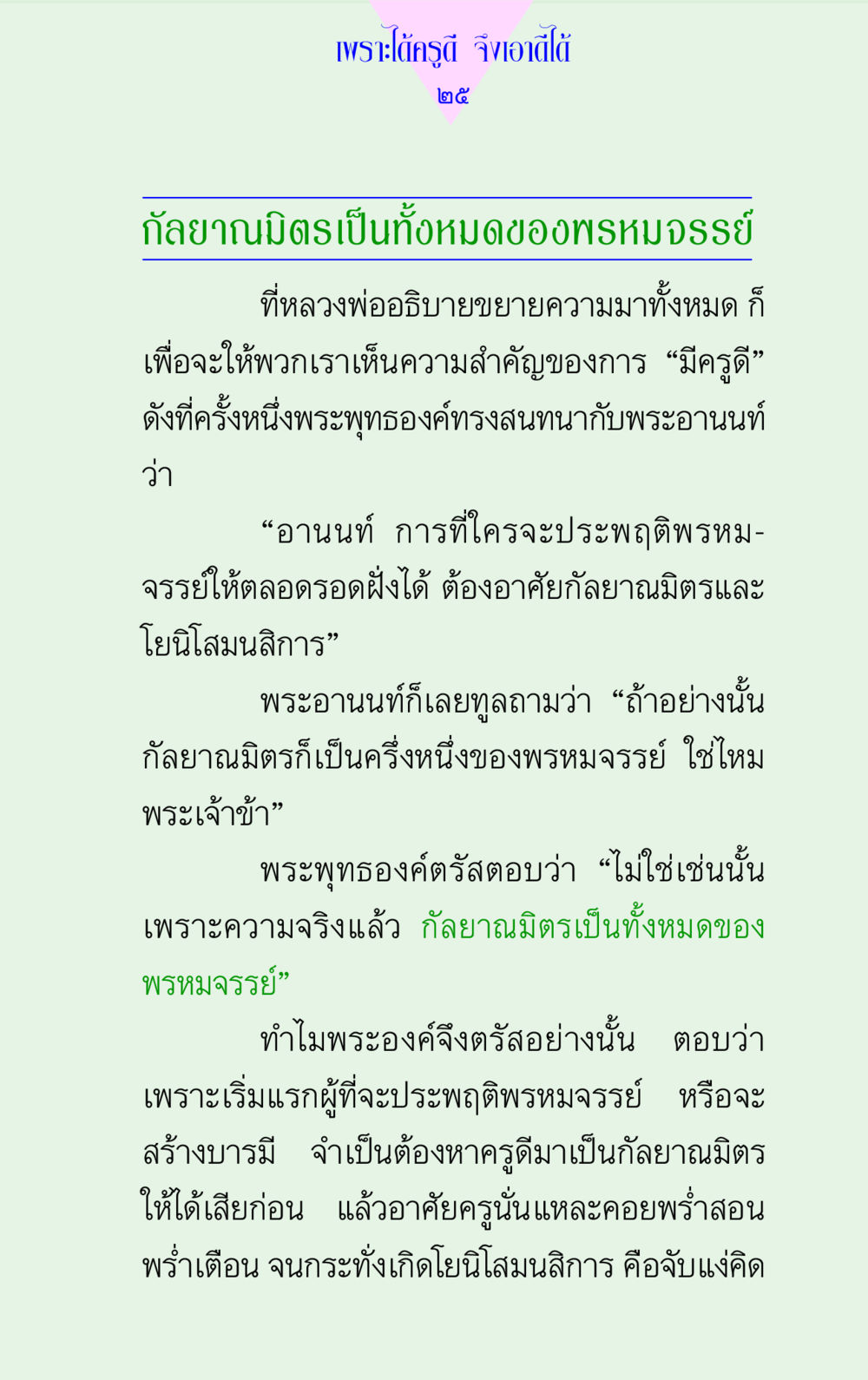 ความสำคัญของกัลยาณมิตรในพรหมจรรย์ แด่นักสร้างบารมี 2 หน้า 25