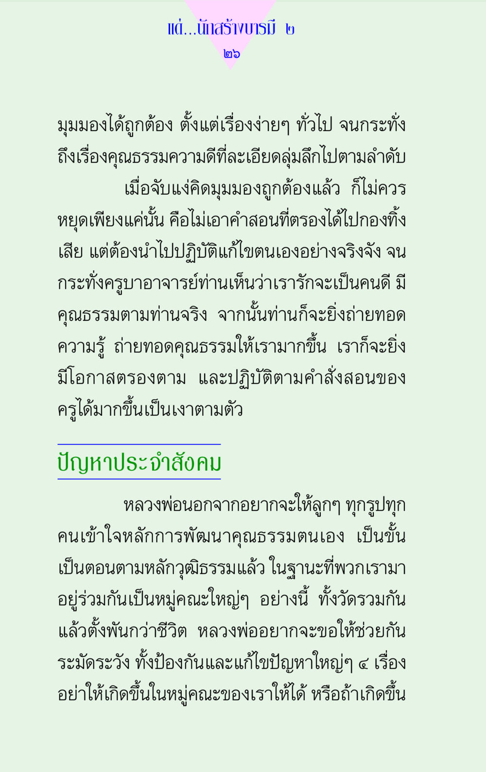 สร้างบารมี ๒ แด่นักสร้างบารมี 2 หน้า 26