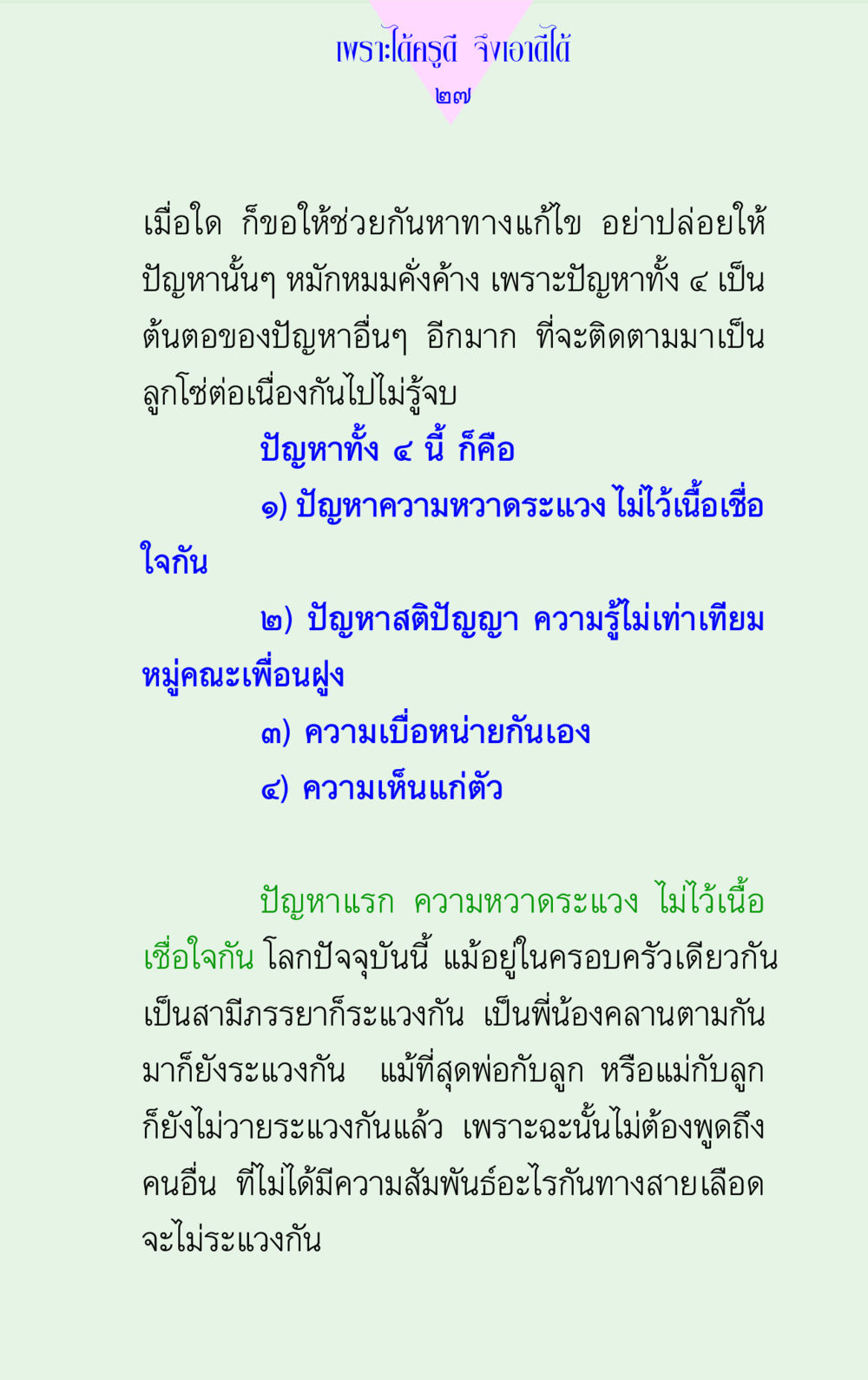 แนวทางการแก้ไขปัญหาความสัมพันธ์ในสังคม แด่นักสร้างบารมี 2 หน้า 27
