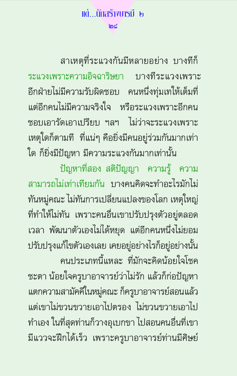 ปัญหาความระแวงและการพัฒนาตนเอง แด่นักสร้างบารมี 2 หน้า 28
