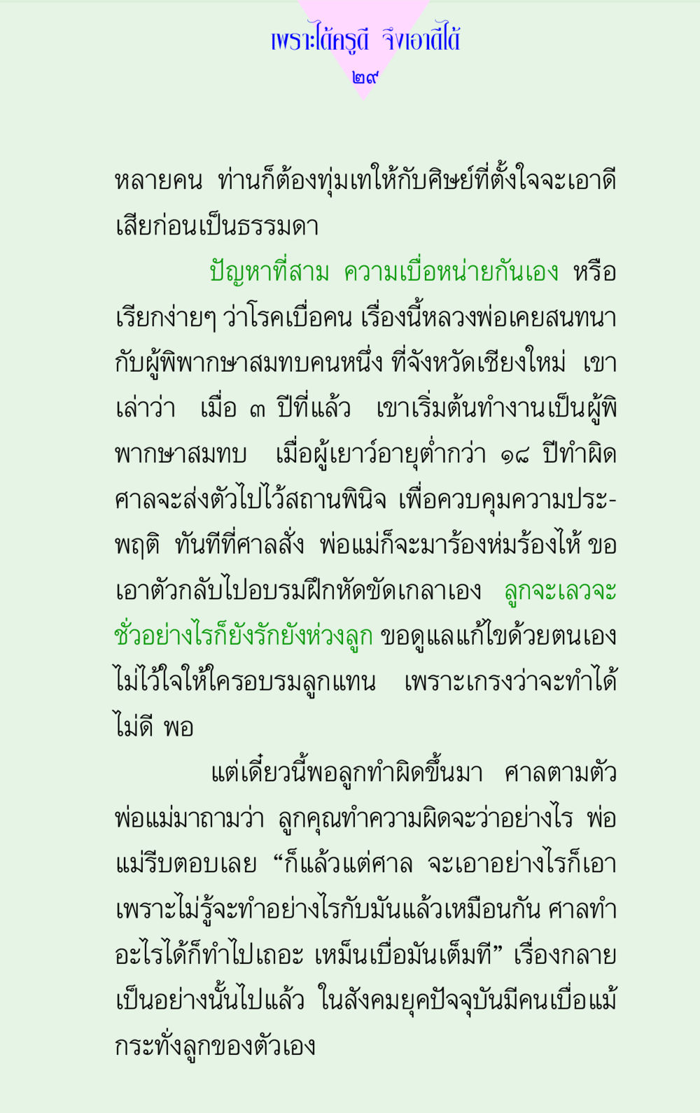 เพราะได้ครูดี จึงเอาดีได้ แด่นักสร้างบารมี 2 หน้า 29