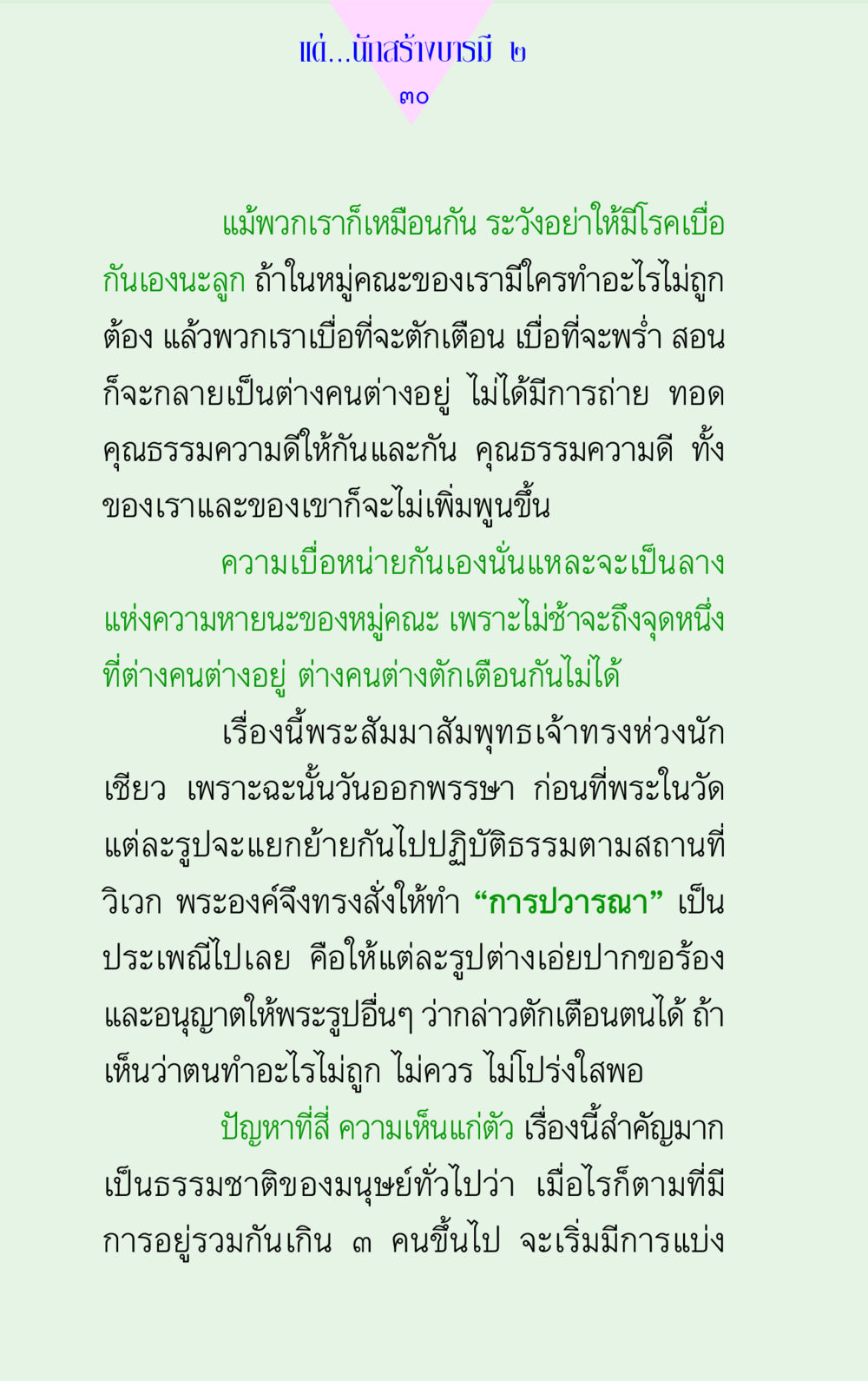 ความสำคัญของการเตือนกันในหมู่คณะ แด่นักสร้างบารมี 2 หน้า 30
