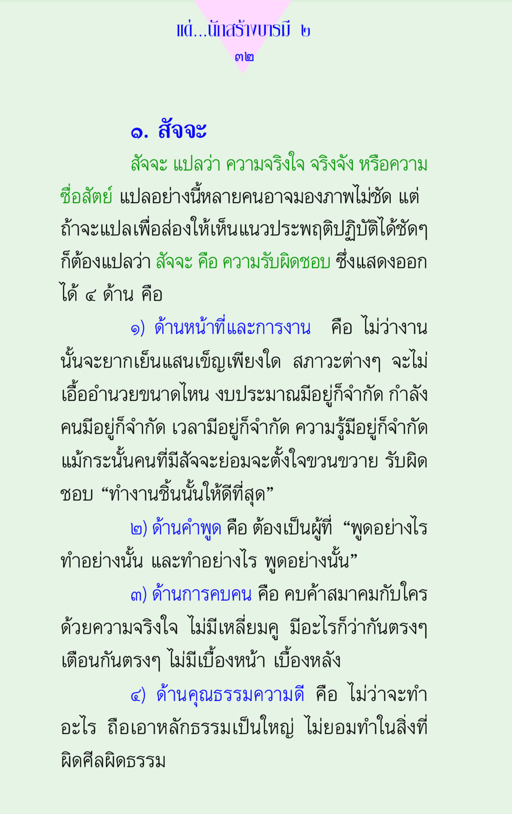 สัจจะ: ความรับผิดชอบและคุณธรรม แด่นักสร้างบารมี 2 หน้า 32