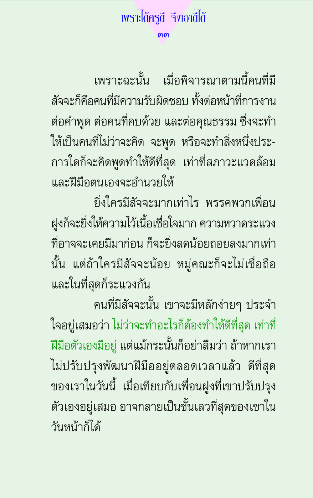 ความสำคัญของสัจจะในชีวิต แด่นักสร้างบารมี 2 หน้า 33