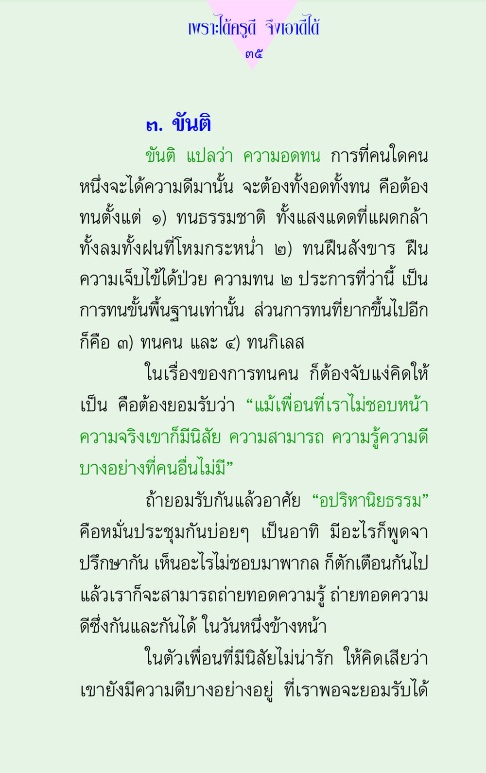 ความสำคัญของขันติและการอดทน แด่นักสร้างบารมี 2 หน้า 35