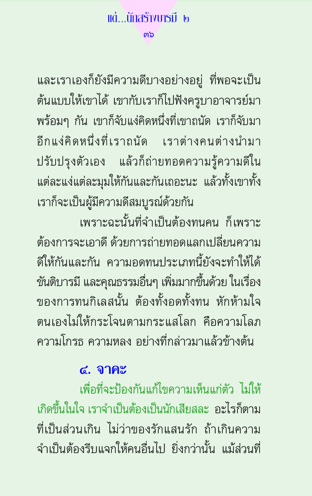 การสร้างบารมีและการแลกเปลี่ยนความดี แด่นักสร้างบารมี 2 หน้า 36