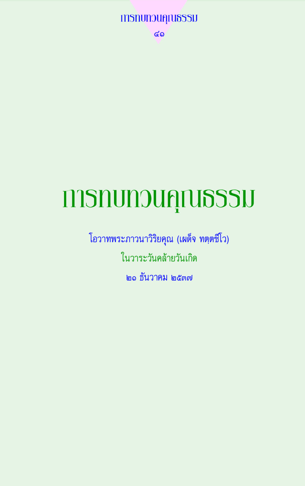 null แด่นักสร้างบารมี 2 หน้า 41