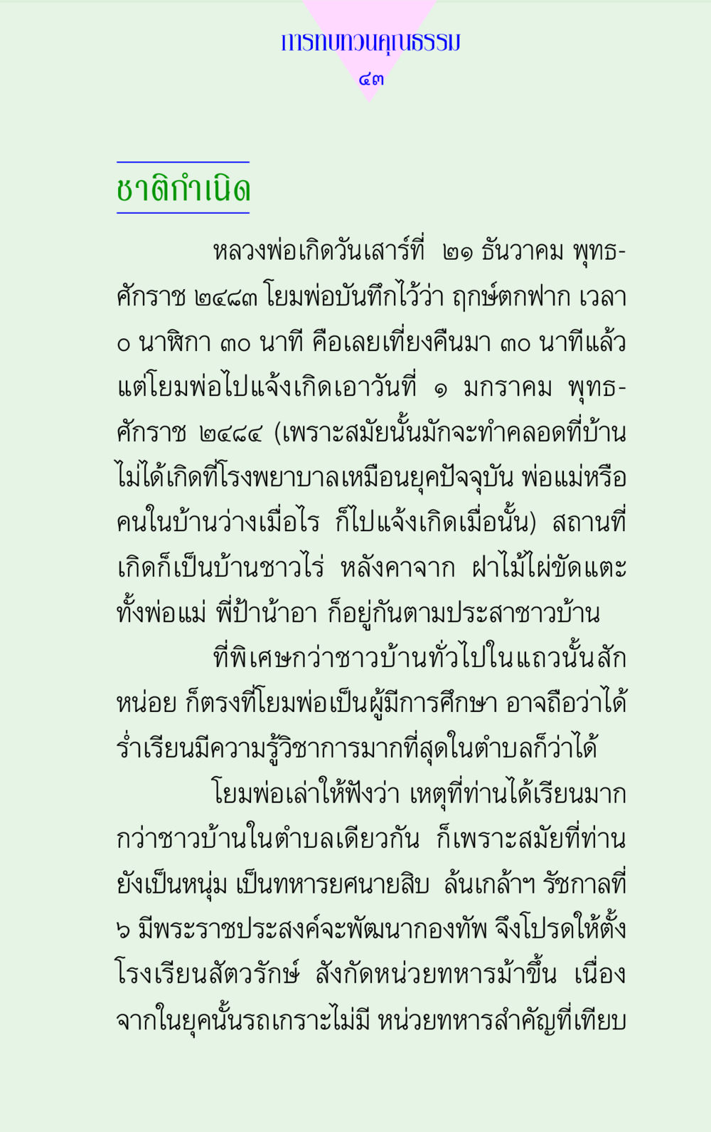 การทบทวนคุณธรรมและชาติกำเนิดของหลวงพ่อ แด่นักสร้างบารมี 2 หน้า 43