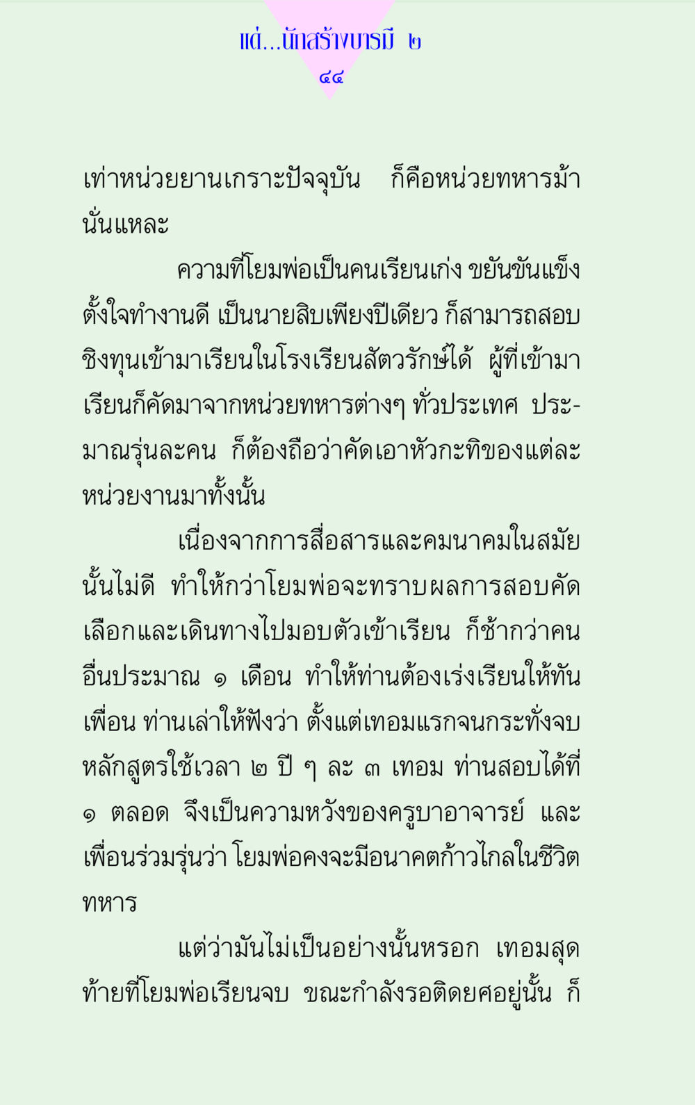 เส้นทางการศึกษาและการเป็นทหาร แด่นักสร้างบารมี 2 หน้า 44