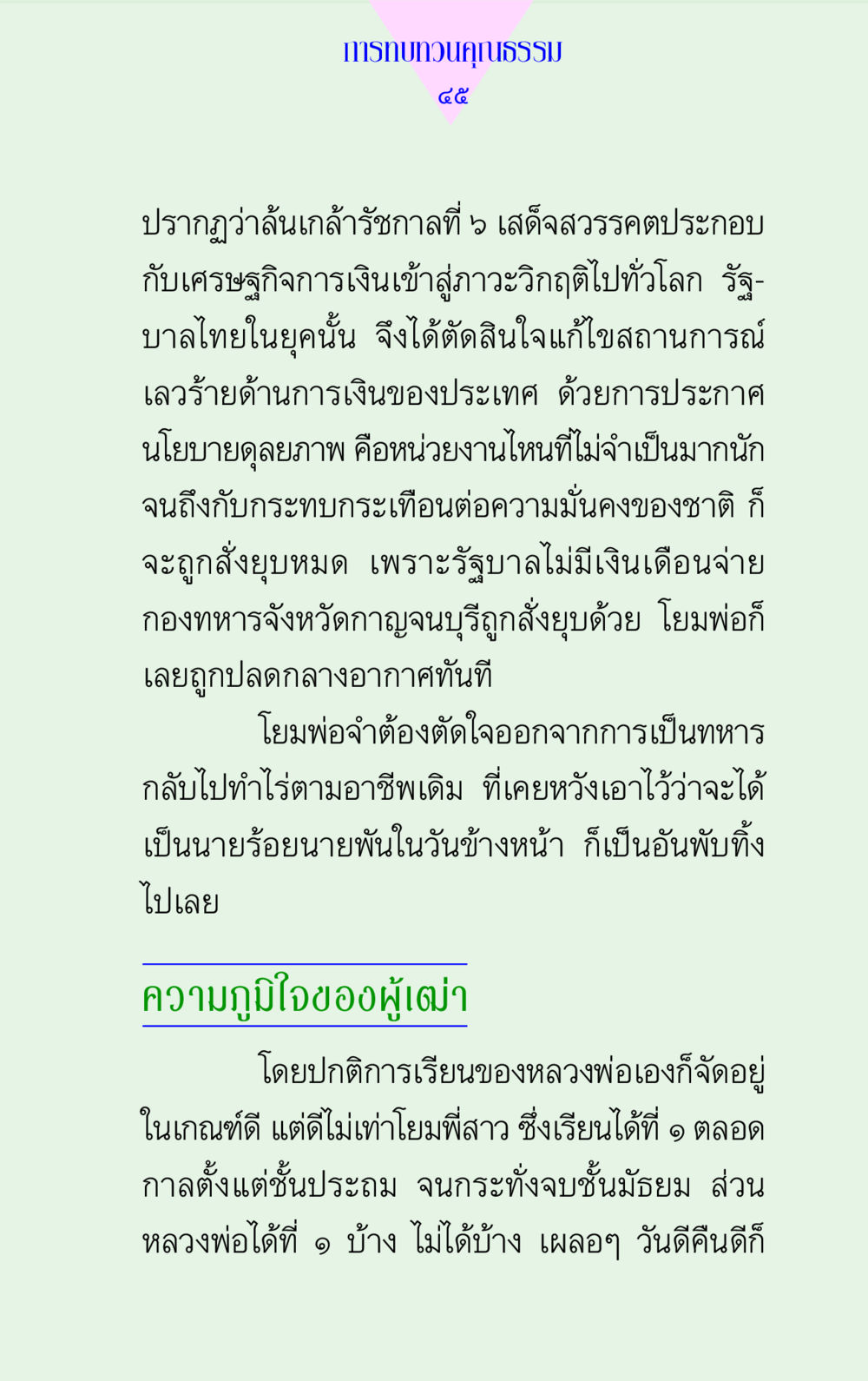 การทบทวนคุณธรรม แด่นักสร้างบารมี 2 หน้า 45