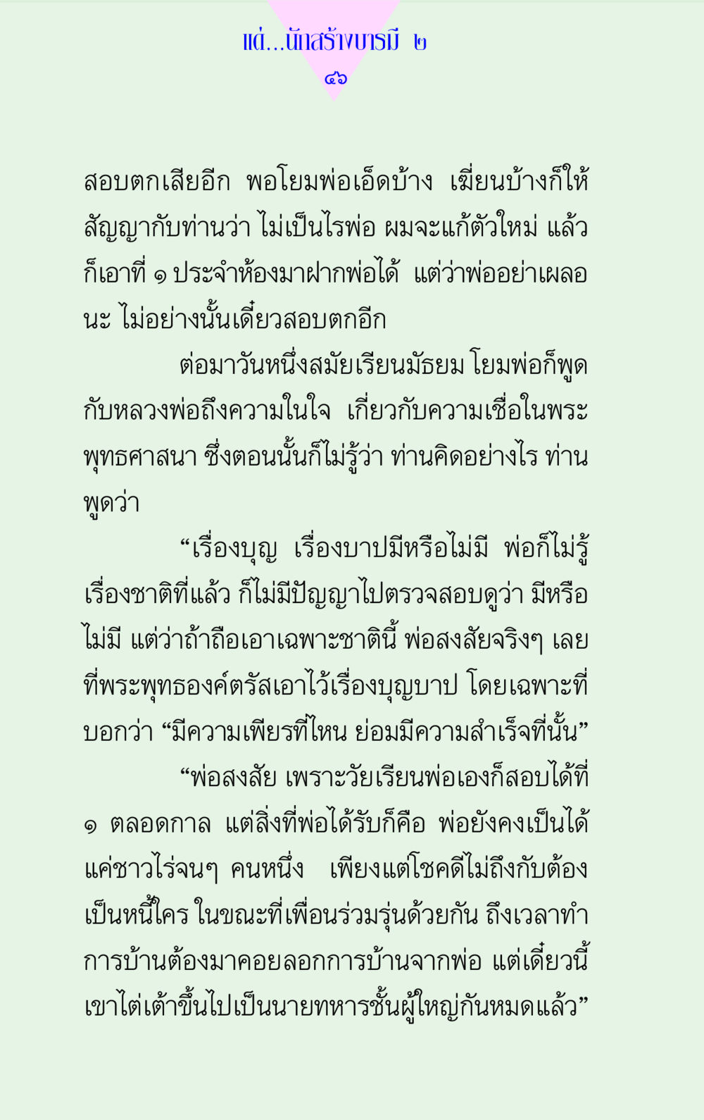 ความเชื่อในพระพุทธศาสนาและการสอบตก แด่นักสร้างบารมี 2 หน้า 46