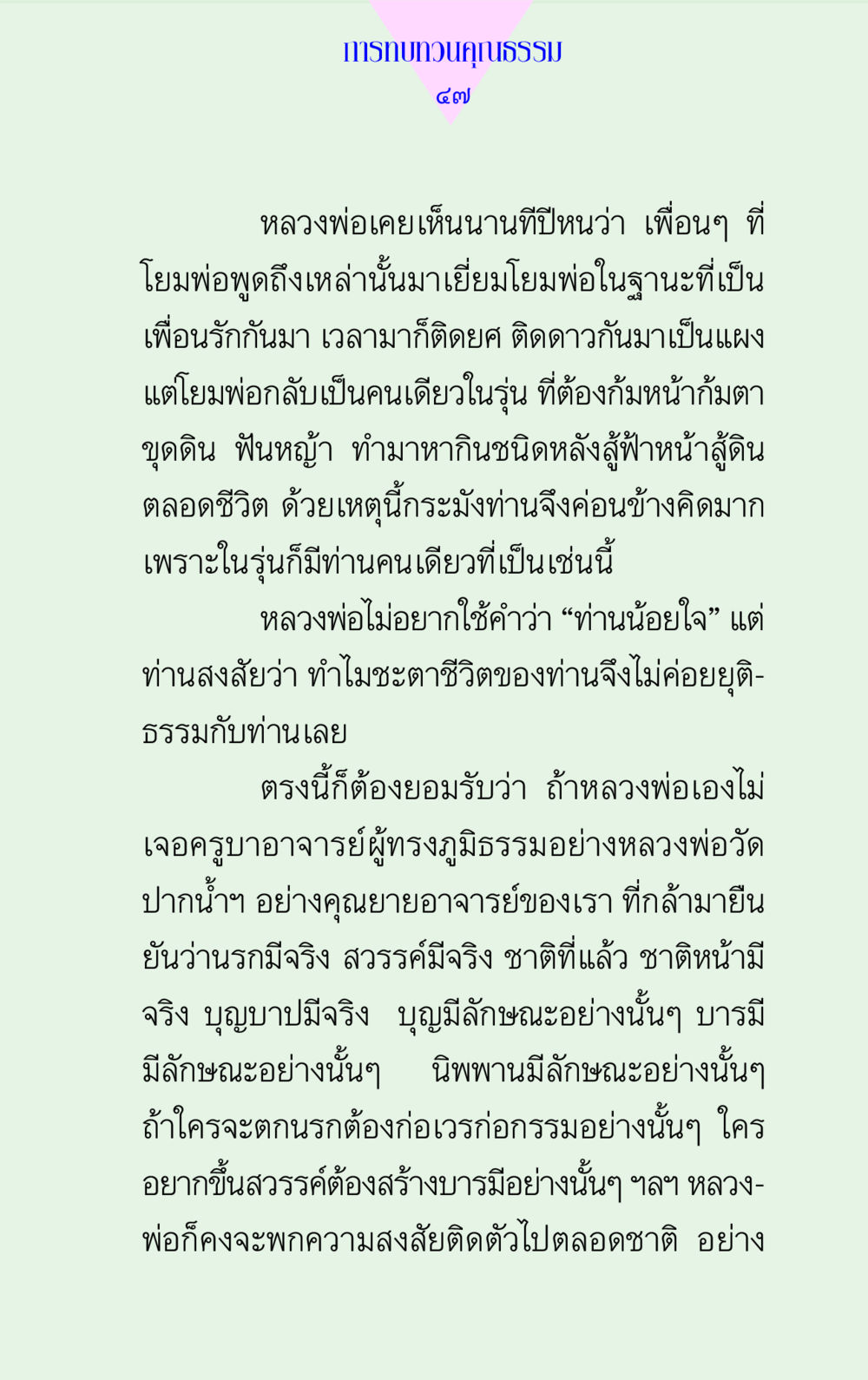 การทบทวนคุณธรรมในชีวิต แด่นักสร้างบารมี 2 หน้า 47