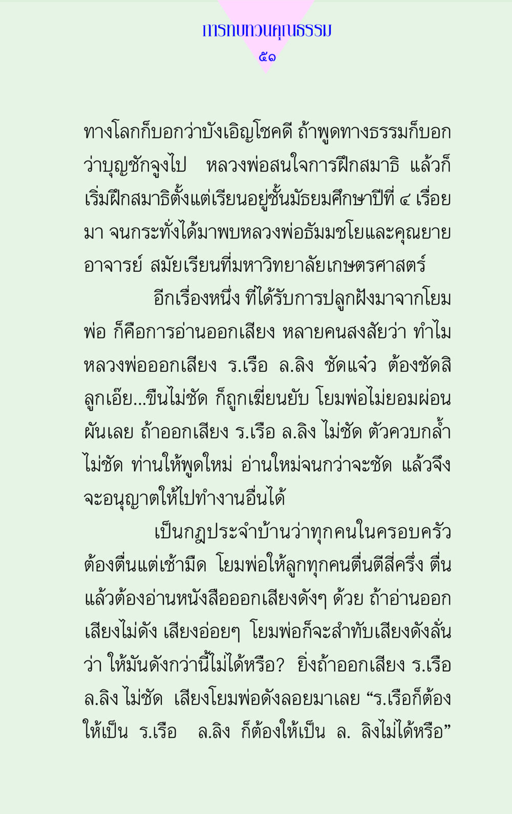 การทบทวนคุณธรรมและการอบรมทางเสียง แด่นักสร้างบารมี 2 หน้า 51