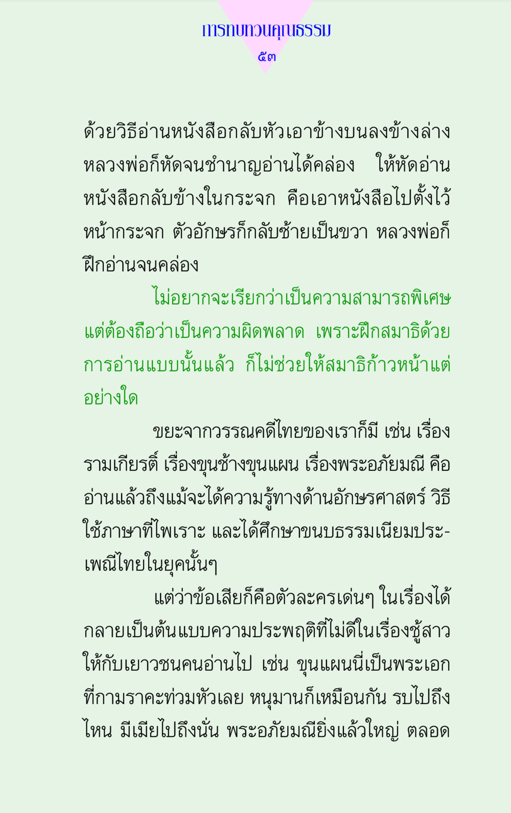 การทบทวนคุณธรรม แด่นักสร้างบารมี 2 หน้า 53