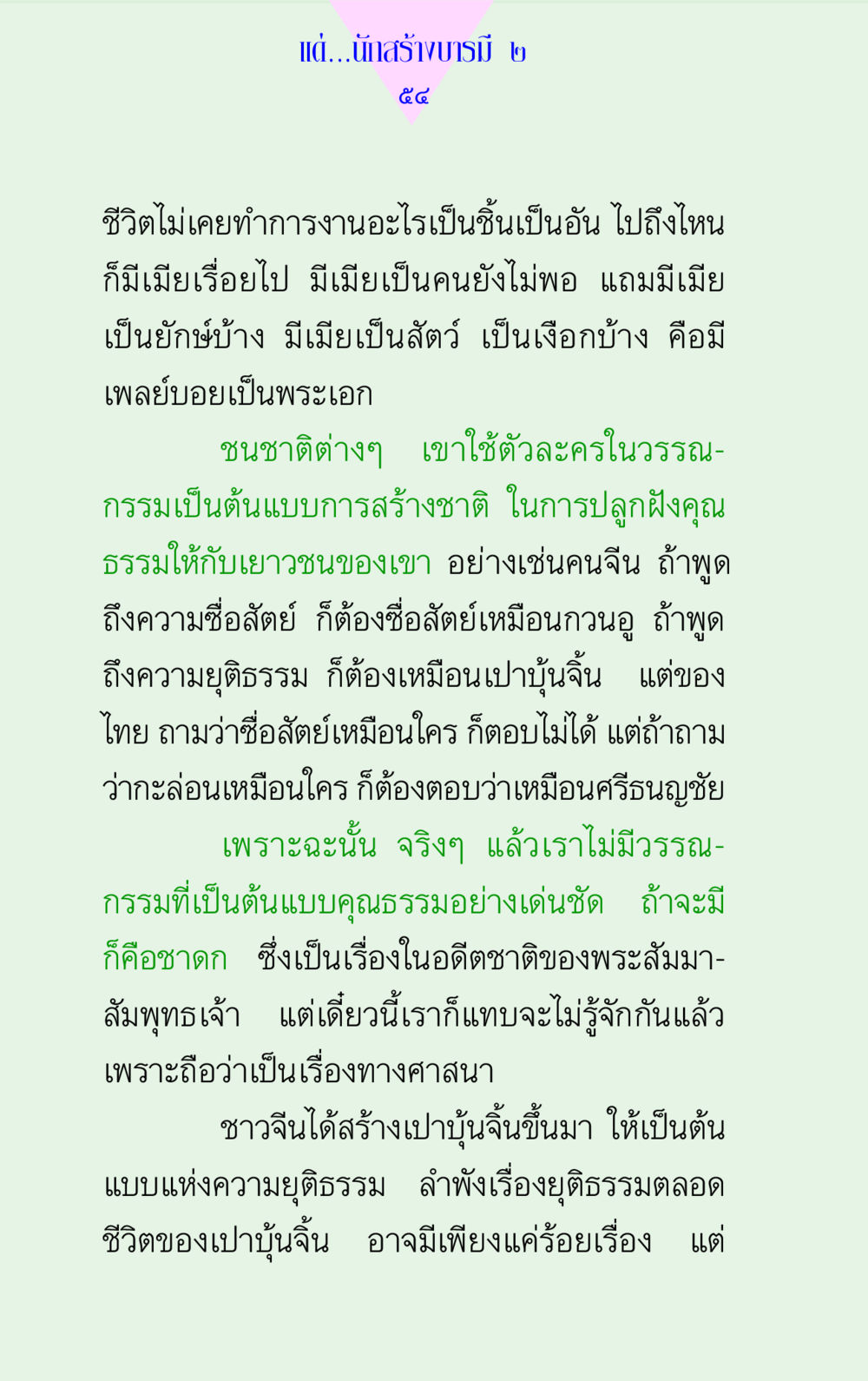 การสร้างบารมีและวรรณกรรมไทย แด่นักสร้างบารมี 2 หน้า 54