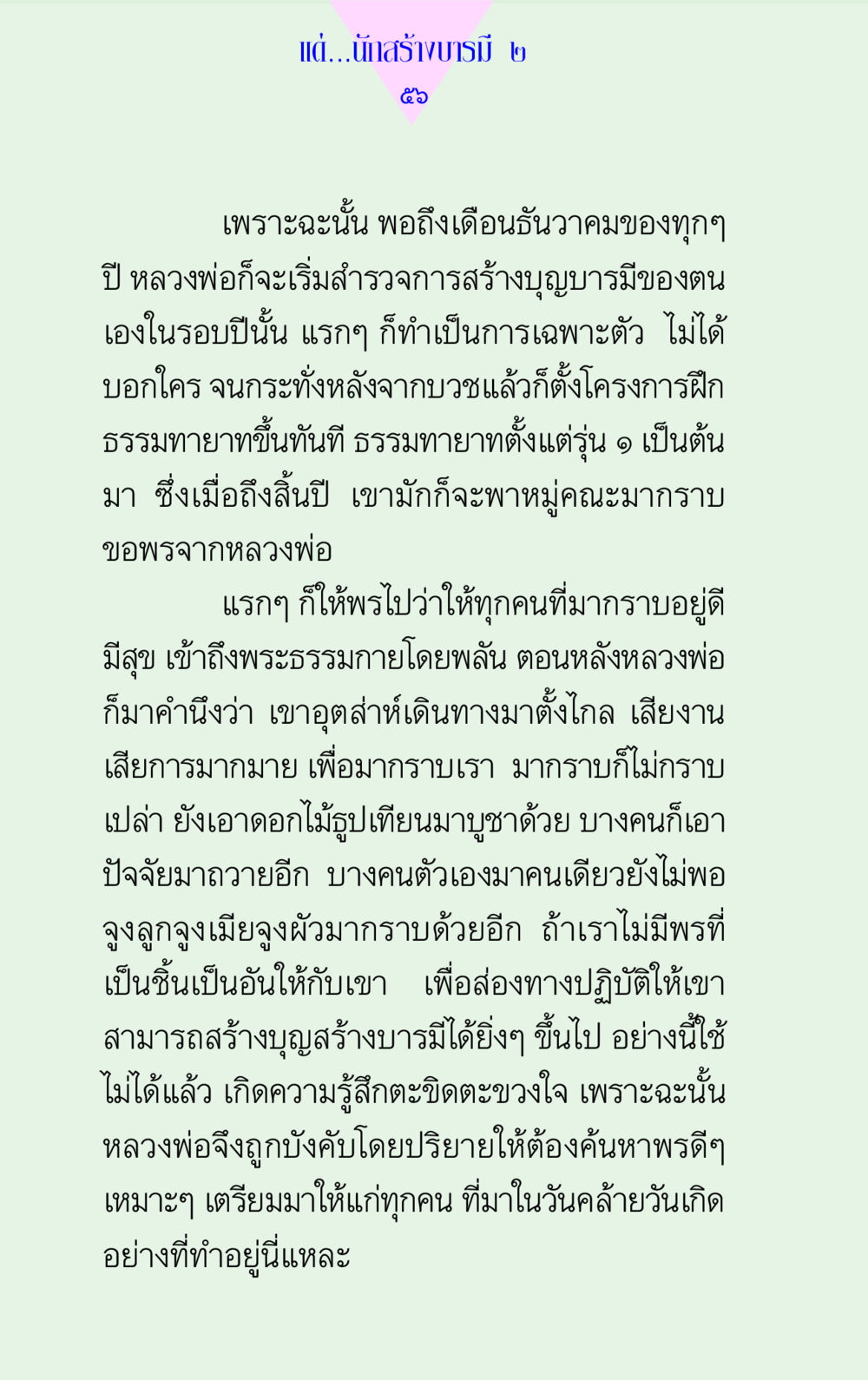 สร้างบารมีในวันเกิด แด่นักสร้างบารมี 2 หน้า 56