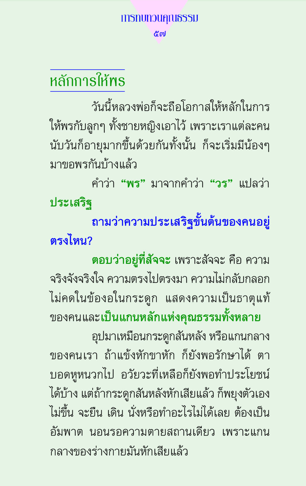 การทบทวนคุณธรรมและหลักการให้พร แด่นักสร้างบารมี 2 หน้า 57