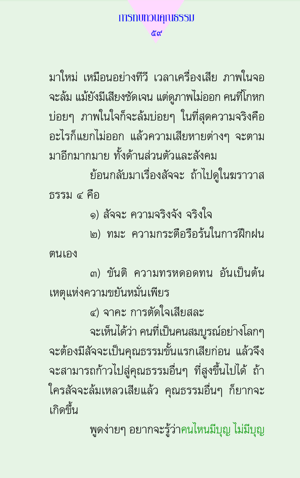 การทบทวนคุณธรรม: สัจจะและการพัฒนาตนเอง แด่นักสร้างบารมี 2 หน้า 59