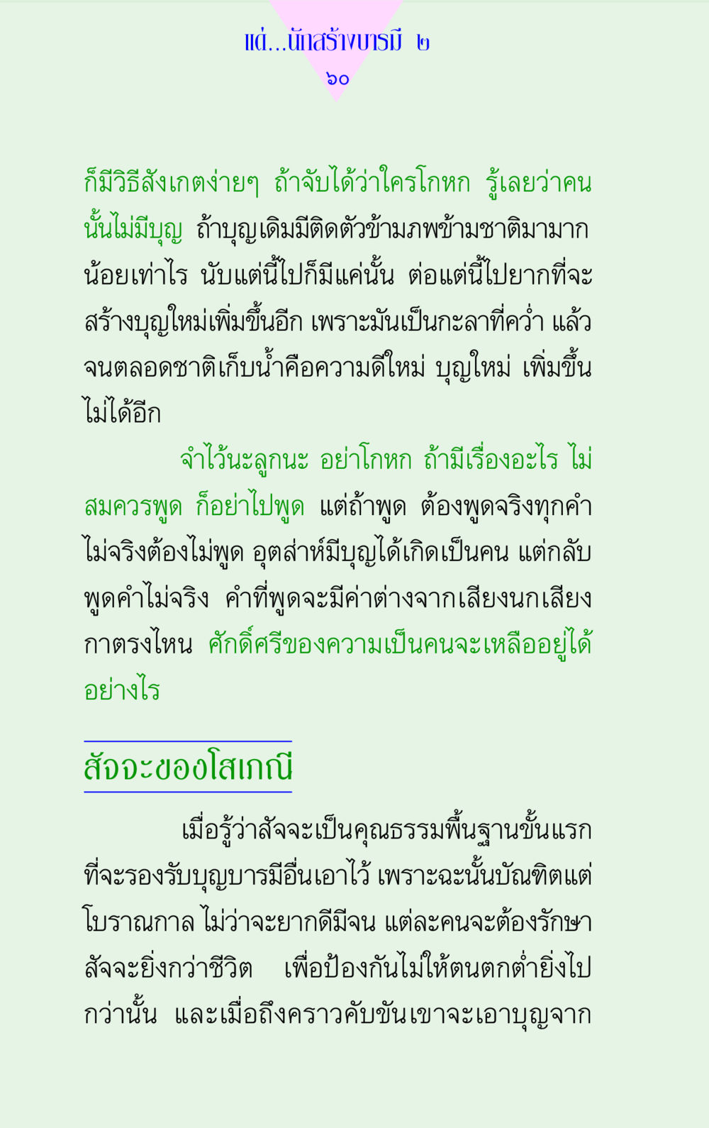 ความสำคัญของสัจจะและการสร้างบารมี แด่นักสร้างบารมี 2 หน้า 60