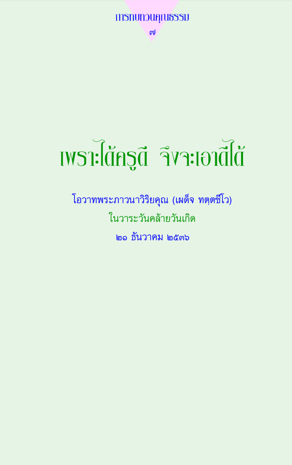 null แด่นักสร้างบารมี 2 หน้า 7