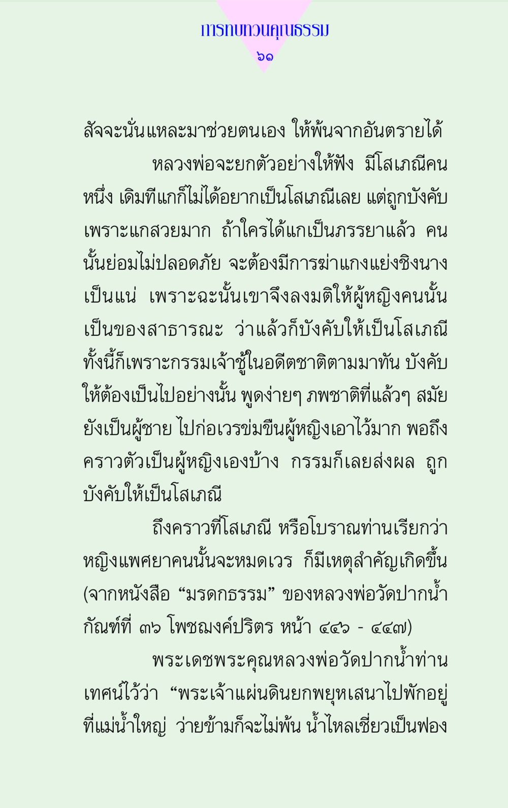 การทบทวนคุณธรรมและผลกรรม แด่นักสร้างบารมี 2 หน้า 61