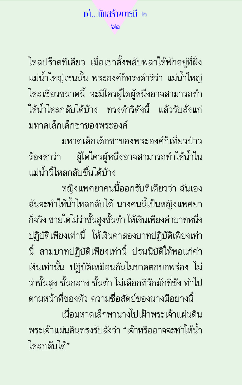 การบำเพ็ญบารมีที่แม่น้ำใหญ่ แด่นักสร้างบารมี 2 หน้า 62