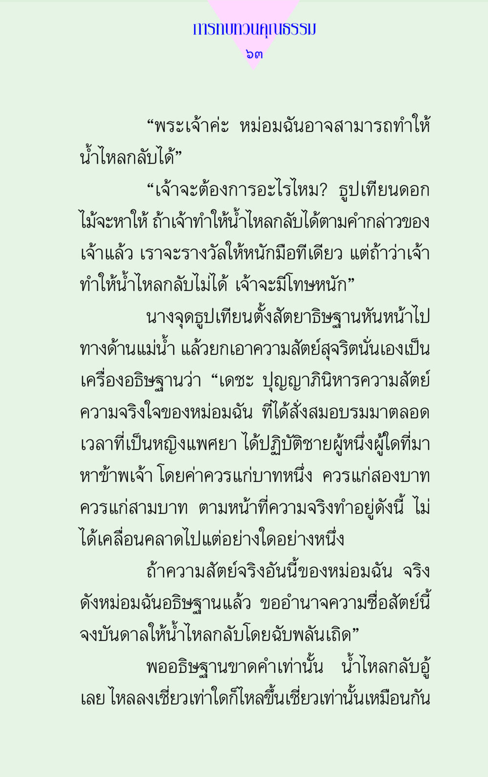 การทบทวนคุณธรรม แด่นักสร้างบารมี 2 หน้า 63