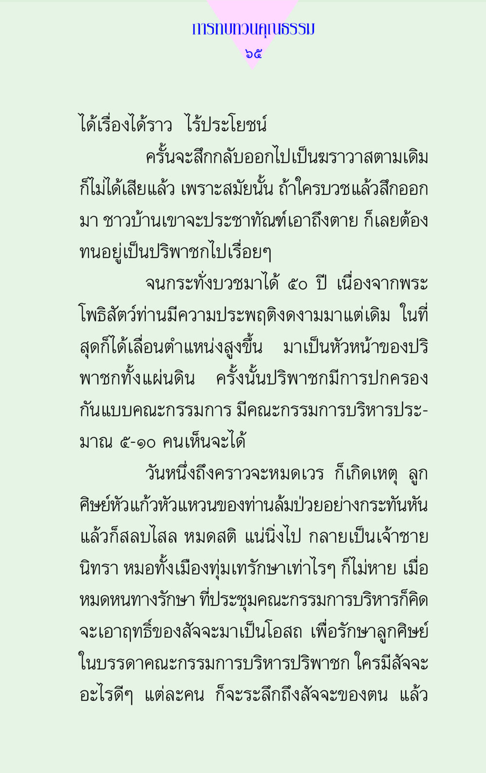 การทบทวนคุณธรรมในบทบาทของปริพาชก แด่นักสร้างบารมี 2 หน้า 65