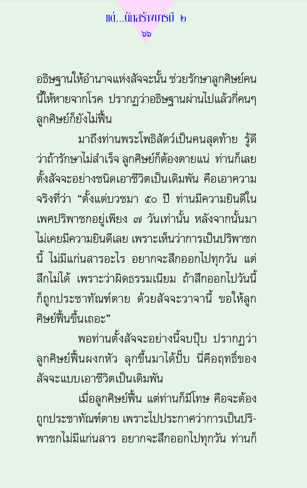 ฤทธิ์ของสัจจะในการรักษาลูกศิษย์ แด่นักสร้างบารมี 2 หน้า 66