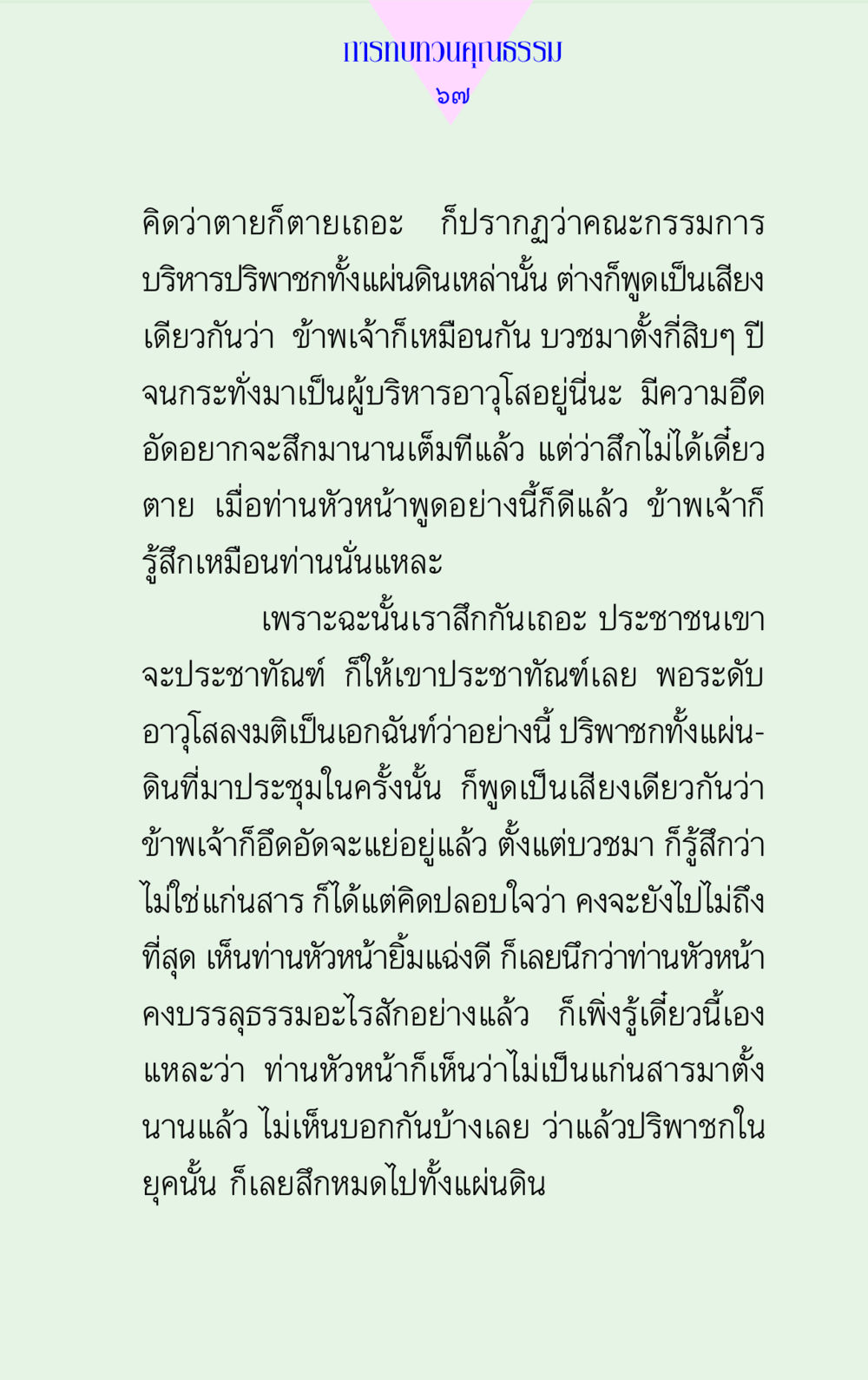 การทบทวนคุณธรรมในวงการสงฆ์ แด่นักสร้างบารมี 2 หน้า 67