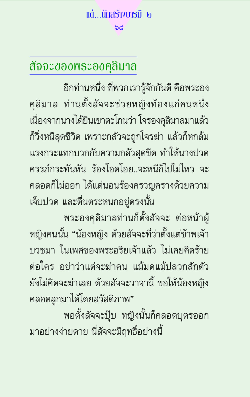 สัจจะของพระองคุลิมาล แด่นักสร้างบารมี 2 หน้า 68