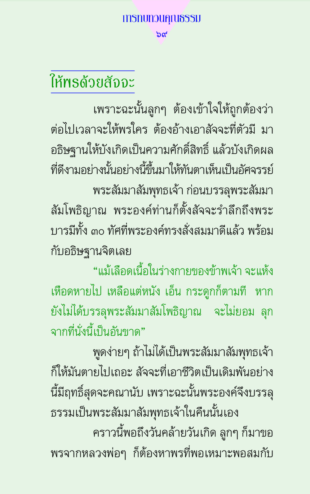 การให้พรด้วยสัจจะในศาสนาพุทธ แด่นักสร้างบารมี 2 หน้า 69