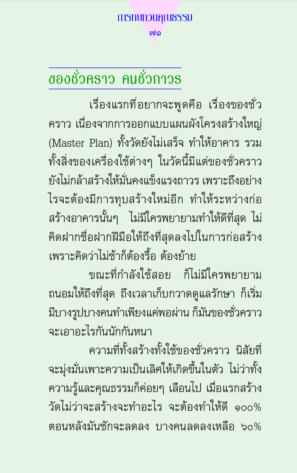 การทบทวนคุณธรรมในสถาปัตยกรรมวัด แด่นักสร้างบารมี 2 หน้า 71