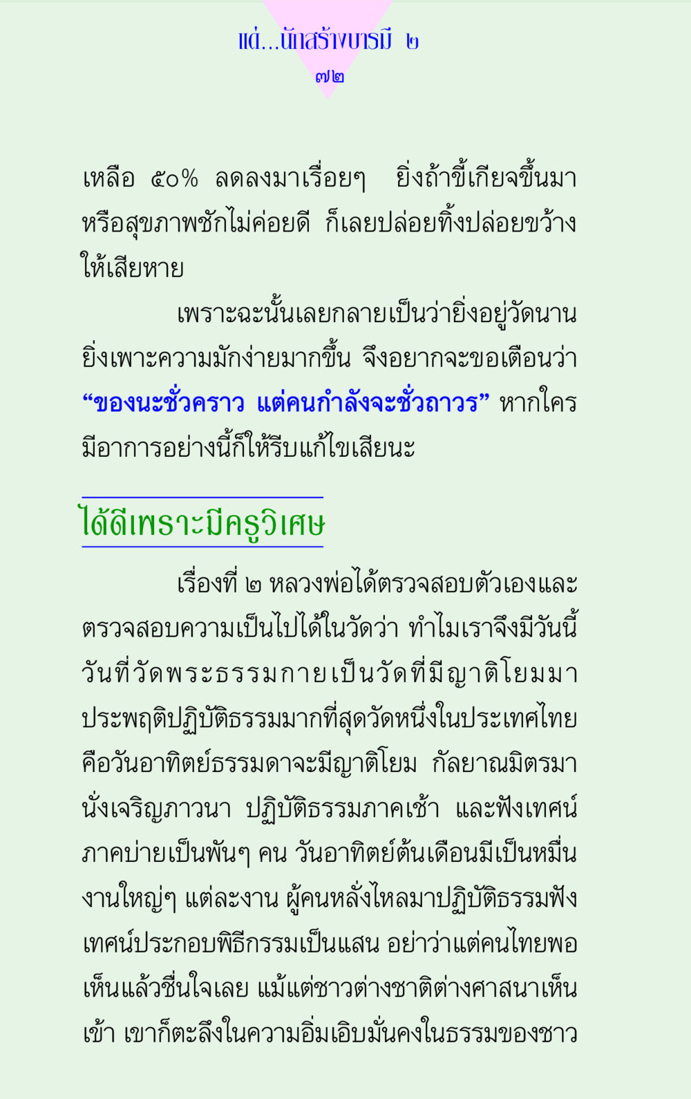 การสร้างบารมีและการตรวจสอบตนเองในวัด แด่นักสร้างบารมี 2 หน้า 72