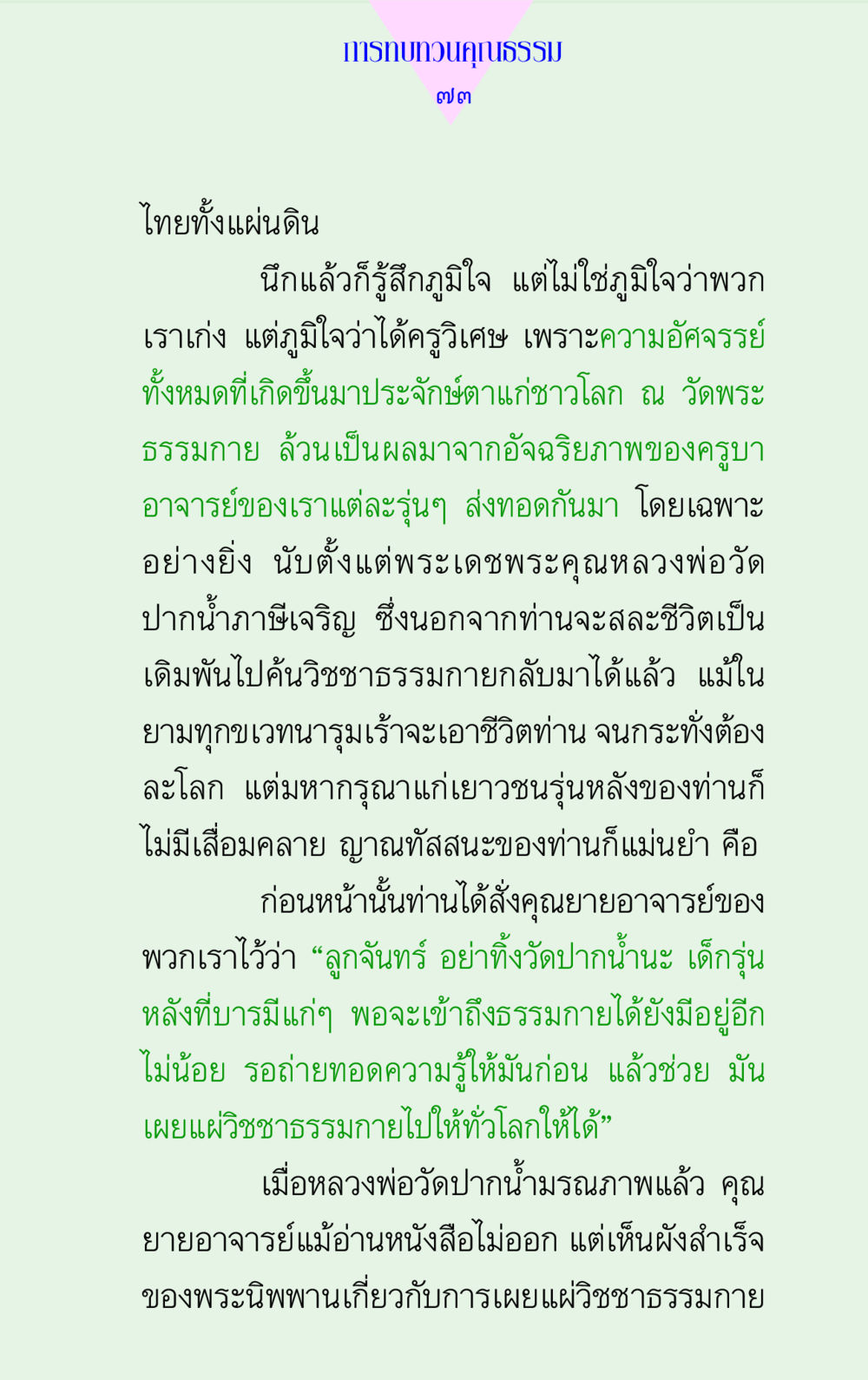 การทบทวนคุณธรรม แด่นักสร้างบารมี 2 หน้า 73