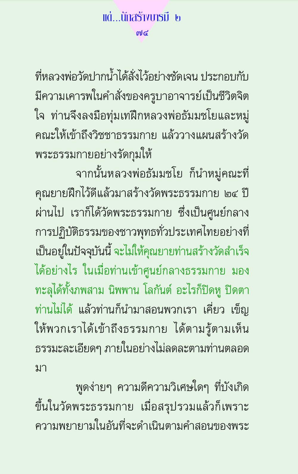 การสร้างบารมีและวัดพระธรรมกาย แด่นักสร้างบารมี 2 หน้า 74