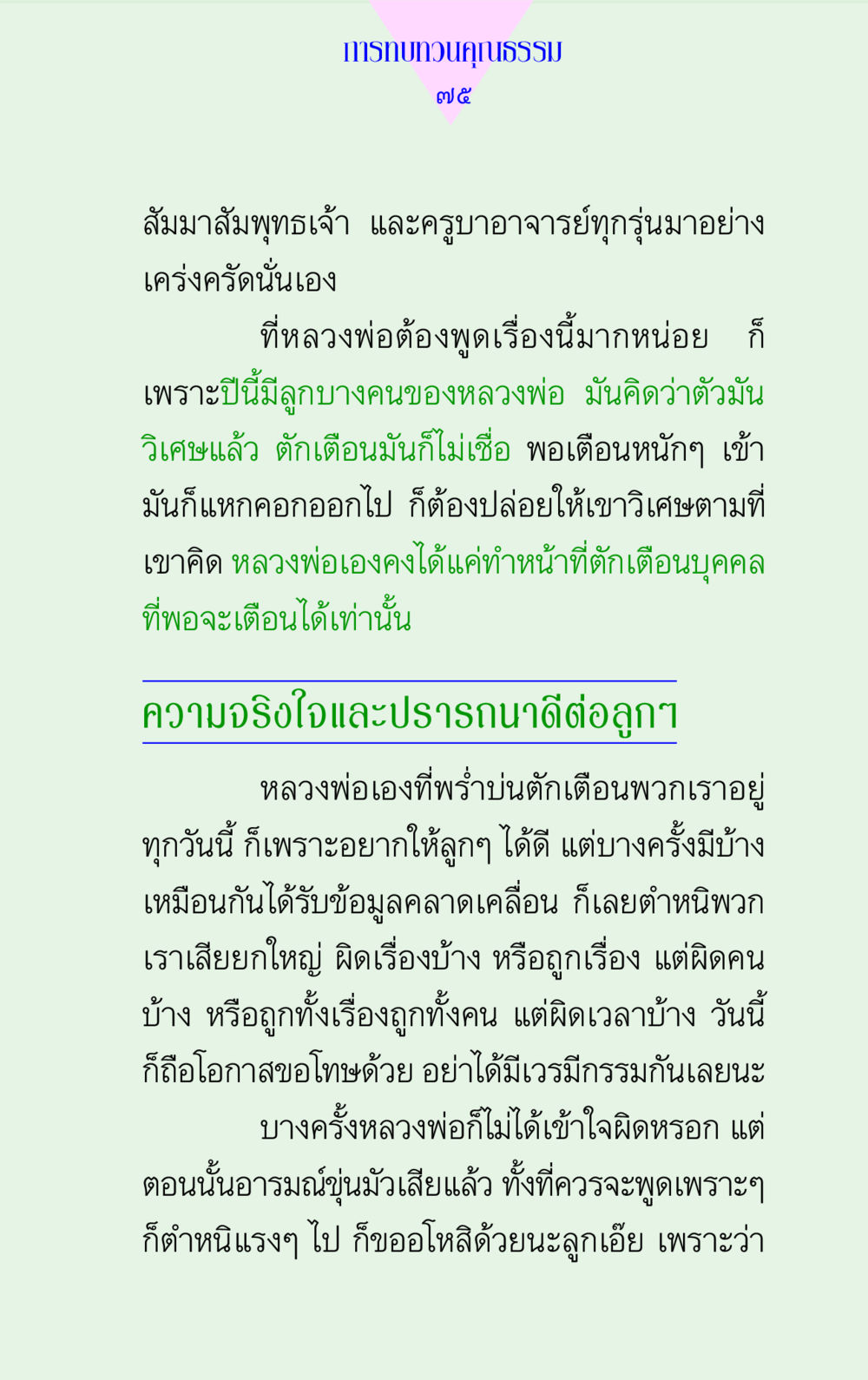 การทบทวนคุณธรรม แด่นักสร้างบารมี 2 หน้า 75