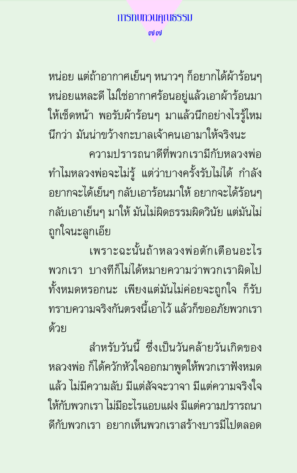 การทบทวนคุณธรรม แด่นักสร้างบารมี 2 หน้า 77