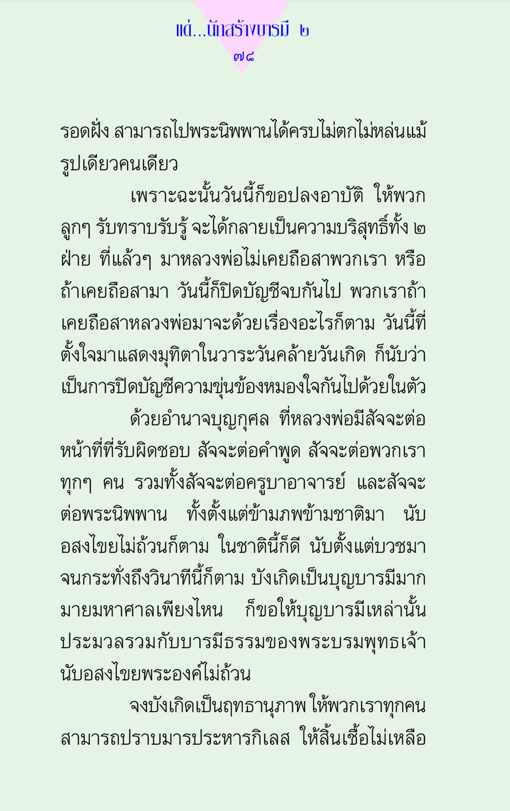 สร้างบารมีและการอาบัติ แด่นักสร้างบารมี 2 หน้า 78
