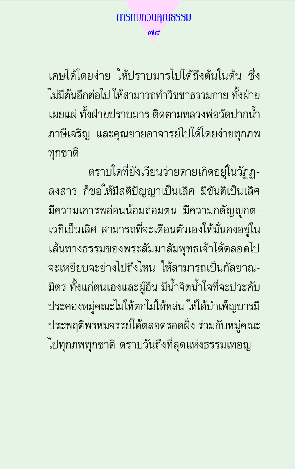 การทบทวนคุณธรรม แด่นักสร้างบารมี 2 หน้า 79