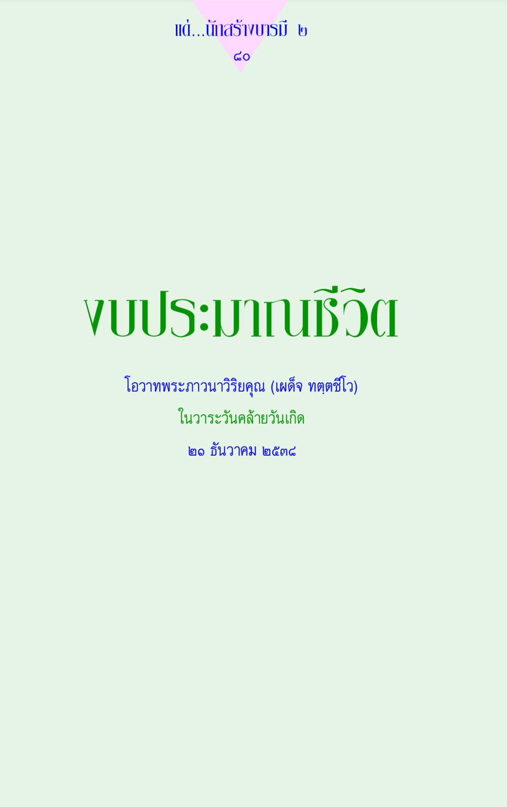 null แด่นักสร้างบารมี 2 หน้า 80
