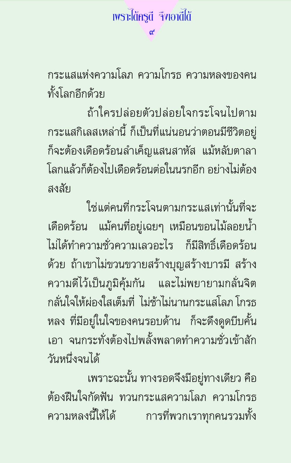 ทางรอดจากความโลภ โกรธ หลง แด่นักสร้างบารมี 2 หน้า 9