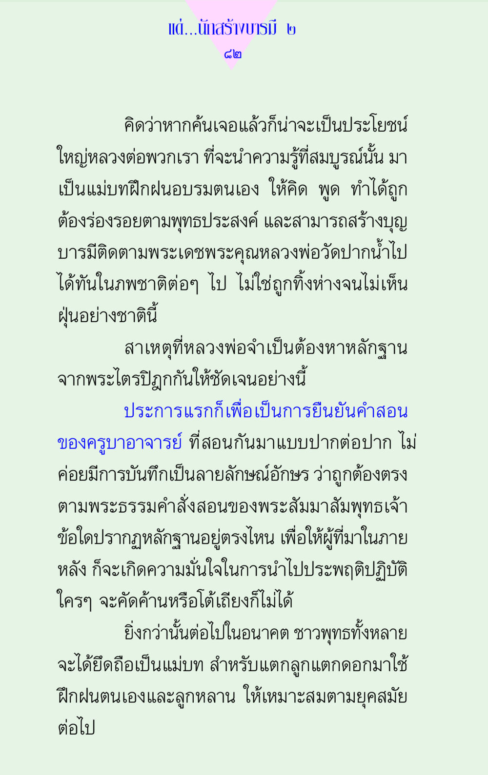 แนวทางการสร้างบารมีตามพุทธประสงค์ แด่นักสร้างบารมี 2 หน้า 82