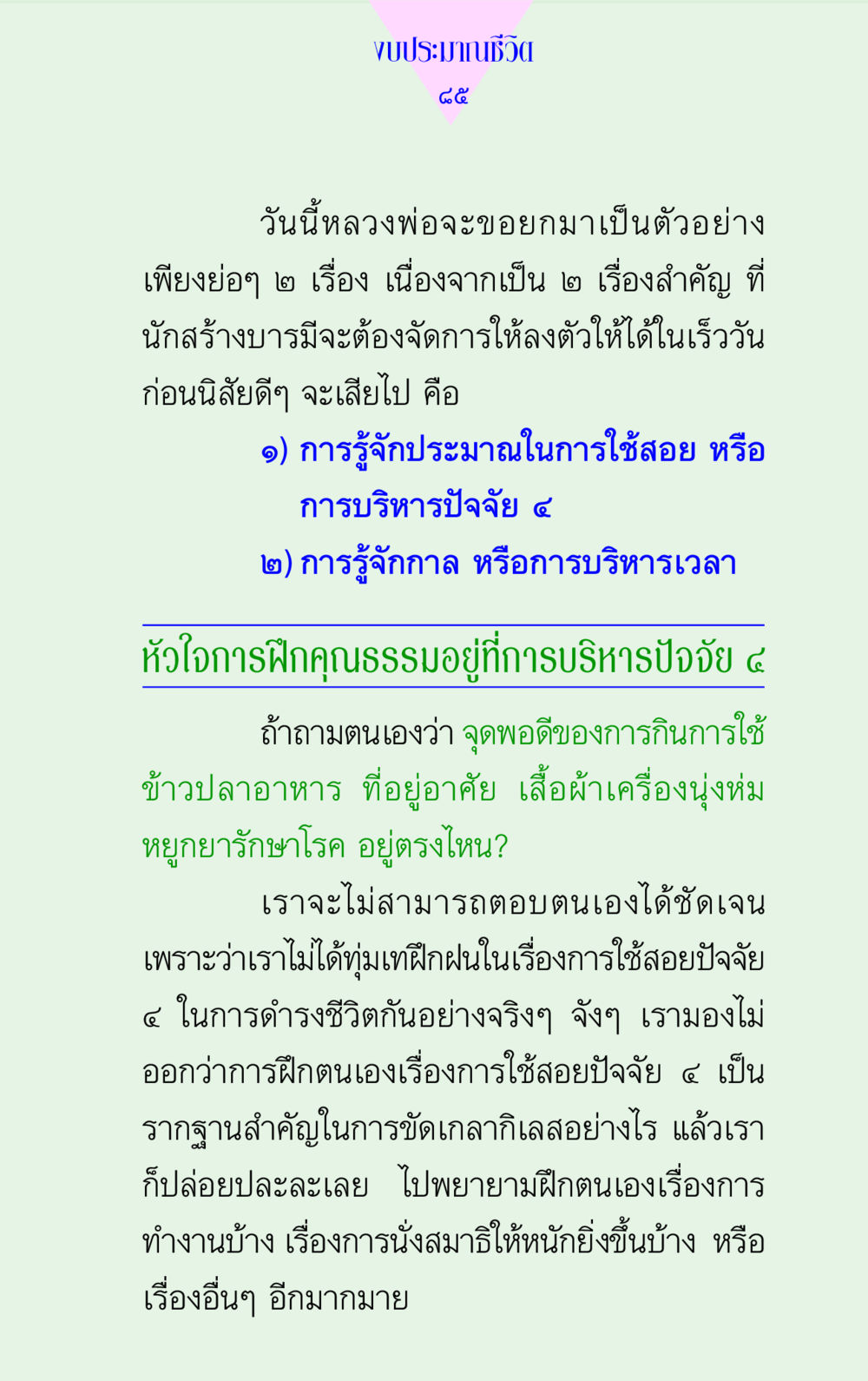 การบริหารปัจจัย ๔ ในชีวิต แด่นักสร้างบารมี 2 หน้า 85