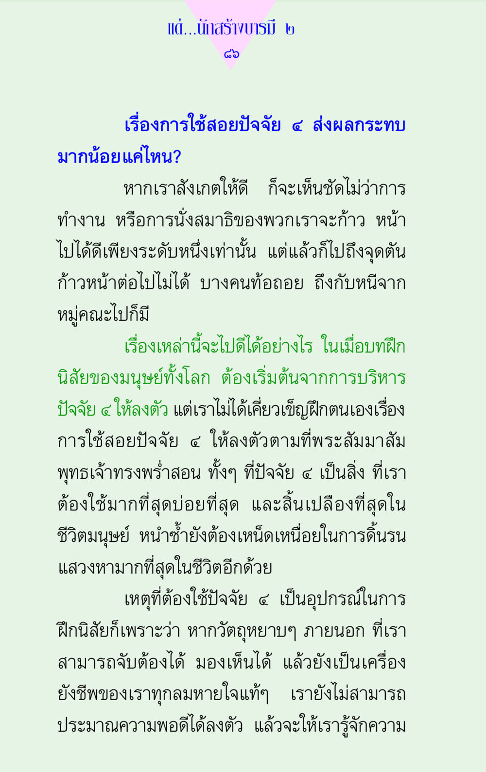 การใช้สอยปัจจัย ๔ และผลกระทบต่อชีวิต แด่นักสร้างบารมี 2 หน้า 86