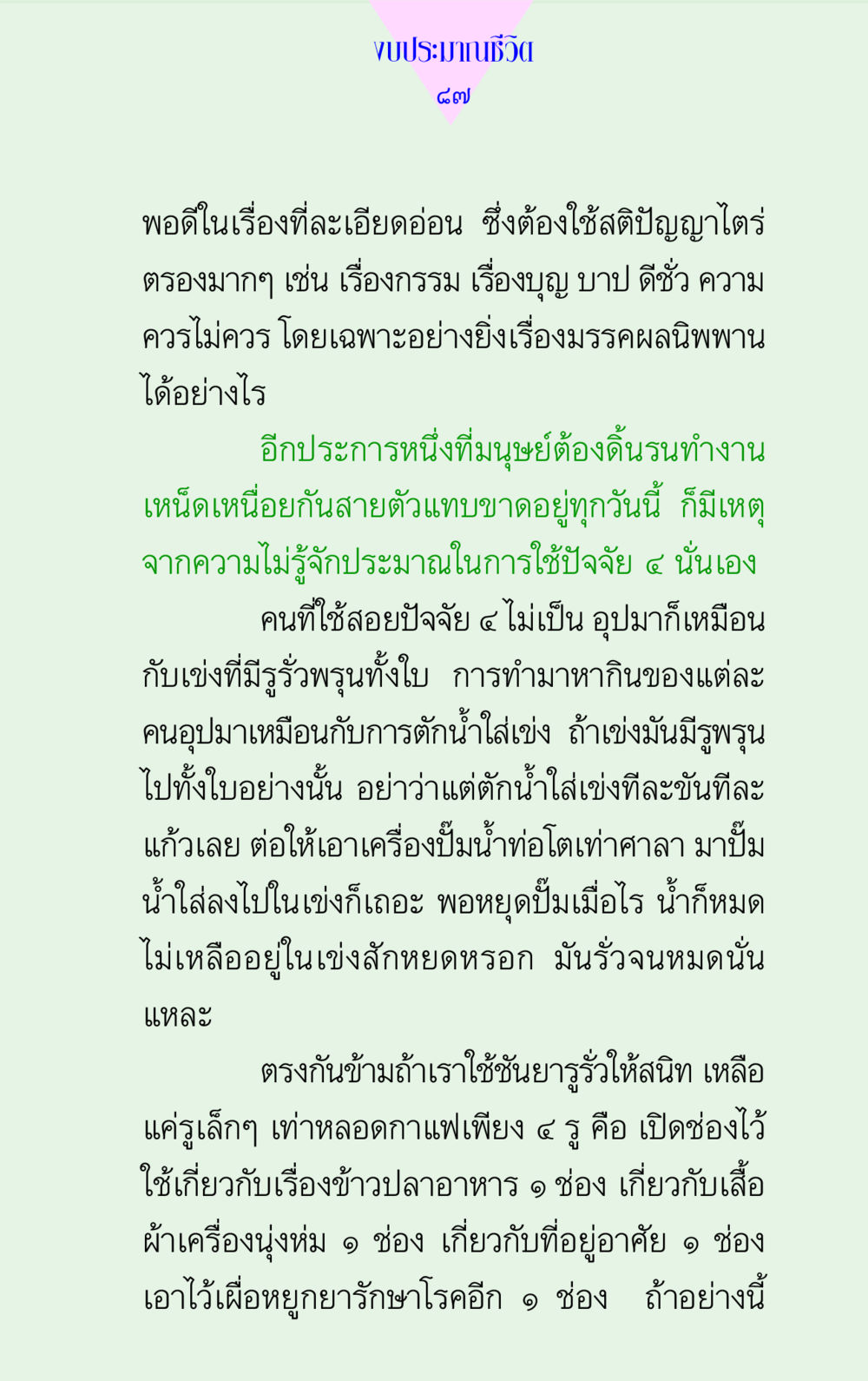 การมีงบประมาณชีวิตที่เหมาะสม แด่นักสร้างบารมี 2 หน้า 87