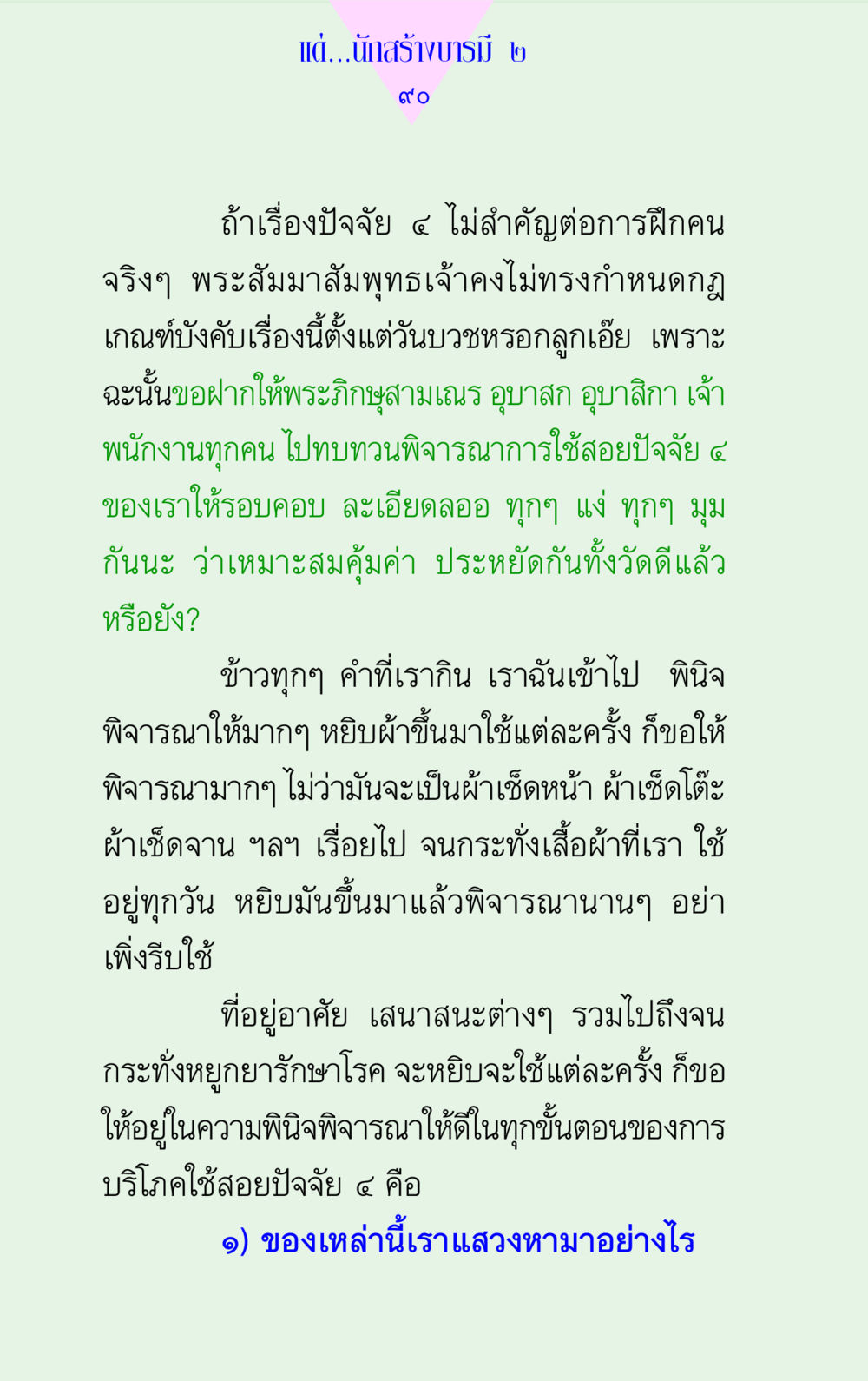 การทบทวนการใช้ปัจจัย ๔ แด่นักสร้างบารมี 2 หน้า 90