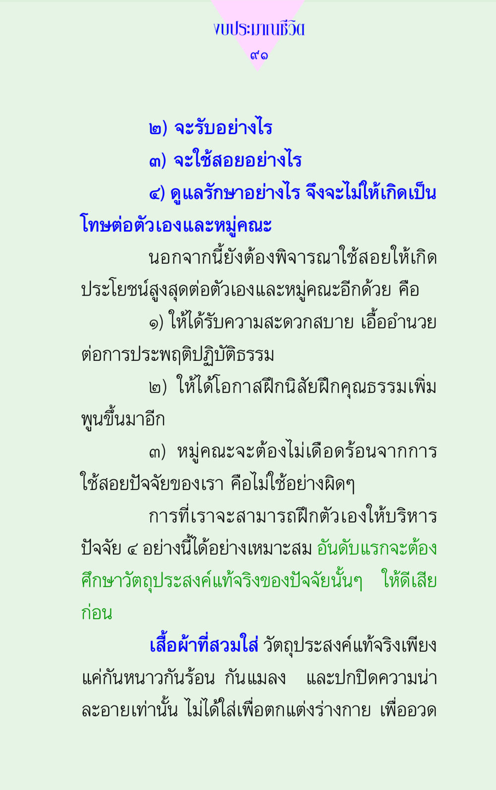 การบริหารงบประมาณชีวิต แด่นักสร้างบารมี 2 หน้า 91